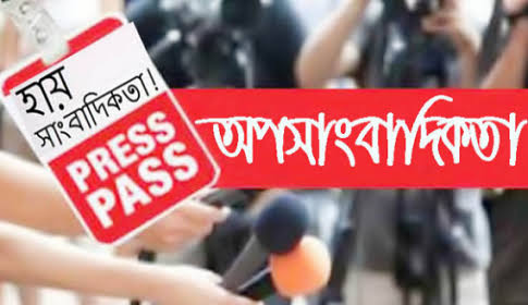 অপ-সাংবাদিকতার বিস্তার: হুমকির মুখে গণমাধ্যমের বিশ্বাসযোগ্যতা